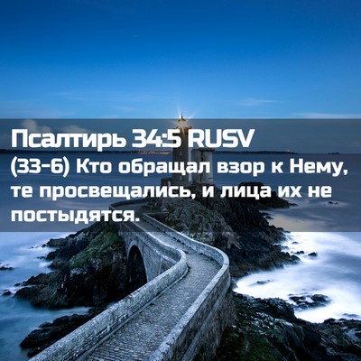 Picture 02 - Псалтирь 34:5 RUSV - (33-6) Кто обращал взор к - Bible Verse Picture
