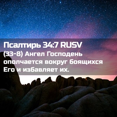Picture 02 - Псалтирь 34:7 RUSV - (33-8) Ангел Господень - Bible Verse Picture