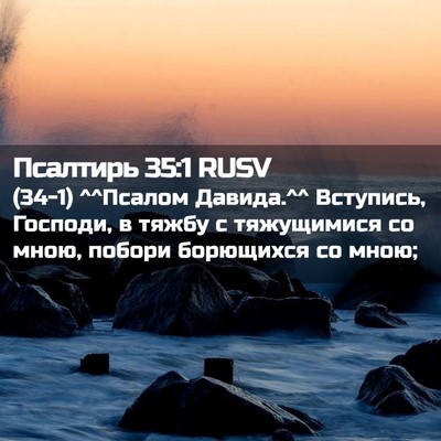 Picture 02 - Псалтирь 35:1 RUSV - (34-1) ^^Псалом Давида.^^ - Bible Verse Picture