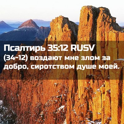 Picture 02 - Псалтирь 35:12 RUSV - (34-12) воздают мне злом за - Bible Verse Picture