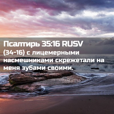 Picture 02 - Псалтирь 35:16 RUSV - (34-16) с лицемерными - Bible Verse Picture