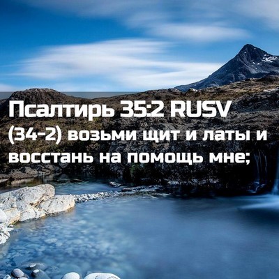 Picture 02 - Псалтирь 35:2 RUSV - (34-2) возьми щит и латы и - Bible Verse Picture