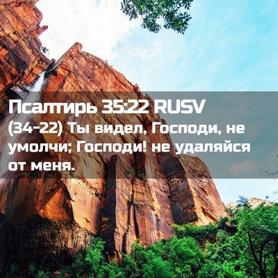 Picture 02 - Псалтирь 35:22 RUSV - (34-22) Ты видел, Господи, не - Bible Verse Picture
