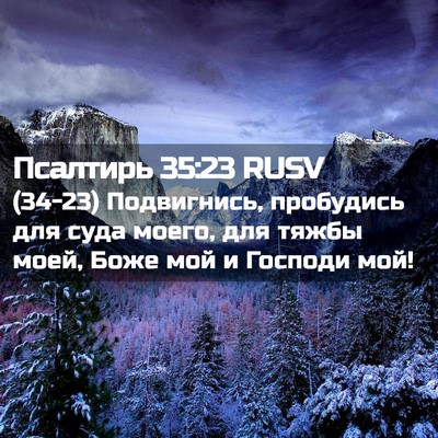 Picture 02 - Псалтирь 35:23 RUSV - (34-23) Подвигнись, пробудись - Bible Verse Picture