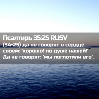 Picture 02 - Псалтирь 35:25 RUSV - (34-25) да не говорят в сердце - Bible Verse Picture