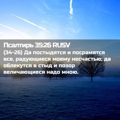 Picture 02 - Псалтирь 35:26 RUSV - (34-26) Да постыдятся и - Bible Verse Picture