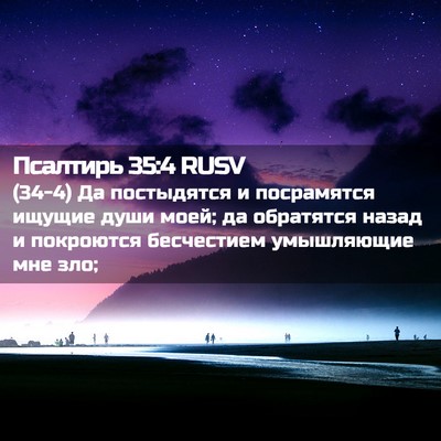 Picture 02 - Псалтирь 35:4 RUSV - (34-4) Да постыдятся и - Bible Verse Picture