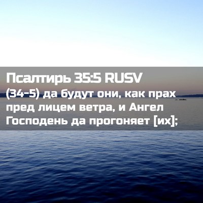 Picture 02 - Псалтирь 35:5 RUSV - (34-5) да будут они, как прах - Bible Verse Picture