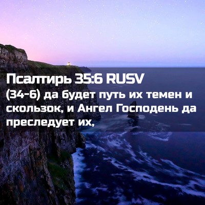 Picture 02 - Псалтирь 35:6 RUSV - (34-6) да будет путь их темен - Bible Verse Picture