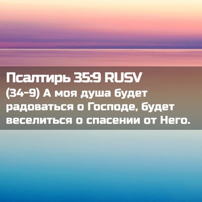 Picture 02 - Псалтирь 35:9 RUSV - (34-9) А моя душа будет - Bible Verse Picture