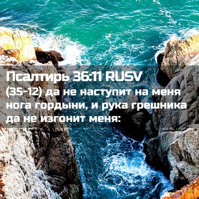 Picture 02 - Псалтирь 36:11 RUSV - (35-12) да не наступит на меня - Bible Verse Picture