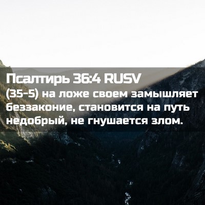 Picture 02 - Псалтирь 36:4 RUSV - (35-5) на ложе своем - Bible Verse Picture