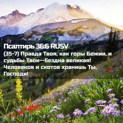 Picture 02 - Псалтирь 36:6 RUSV - (35-7) Правда Твоя, как горы - Bible Verse Picture