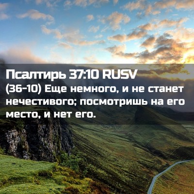 Picture 02 - Псалтирь 37:10 RUSV - (36-10) Еще немного, и не - Bible Verse Picture