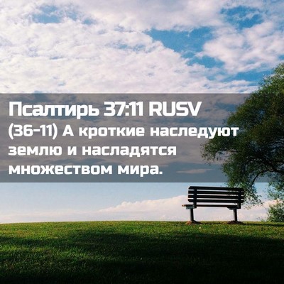 Picture 02 - Псалтирь 37:11 RUSV - (36-11) А кроткие наследуют - Bible Verse Picture