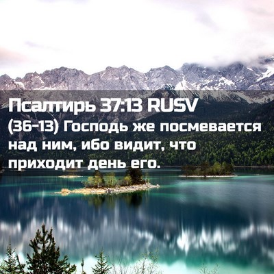 Picture 02 - Псалтирь 37:13 RUSV - (36-13) Господь же - Bible Verse Picture