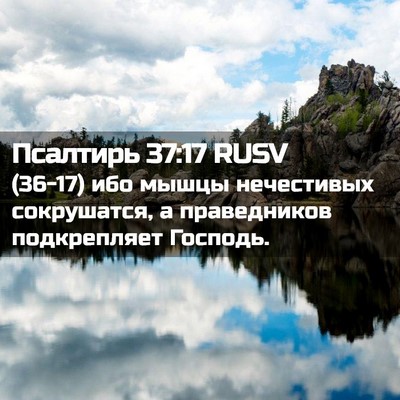 Picture 02 - Псалтирь 37:17 RUSV - (36-17) ибо мышцы нечестивых - Bible Verse Picture