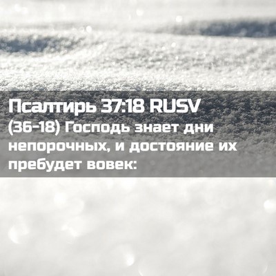Picture 02 - Псалтирь 37:18 RUSV - (36-18) Господь знает дни - Bible Verse Picture