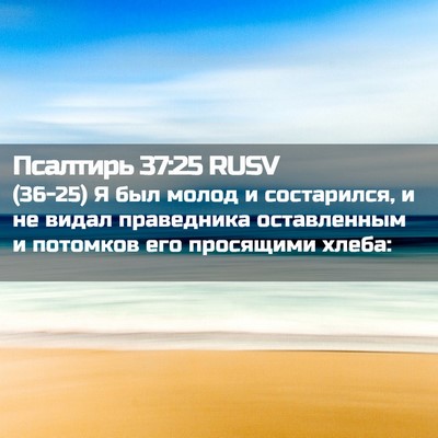 Picture 02 - Псалтирь 37:25 RUSV - (36-25) Я был молод и - Bible Verse Picture