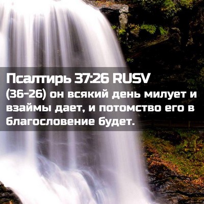 Picture 02 - Псалтирь 37:26 RUSV - (36-26) он всякий день милует - Bible Verse Picture