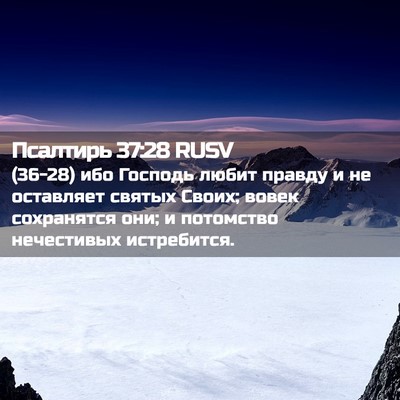 Picture 02 - Псалтирь 37:28 RUSV - (36-28) ибо Господь любит - Bible Verse Picture