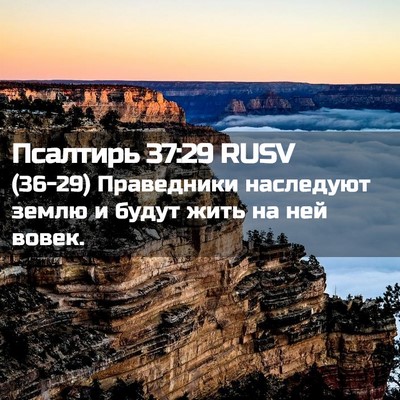 Picture 02 - Псалтирь 37:29 RUSV - (36-29) Праведники наследуют - Bible Verse Picture