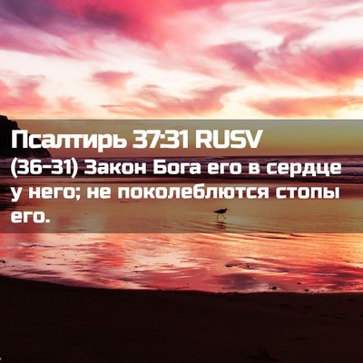 Picture 02 - Псалтирь 37:31 RUSV - (36-31) Закон Бога его в - Bible Verse Picture