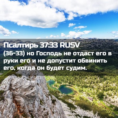 Picture 02 - Псалтирь 37:33 RUSV - (36-33) но Господь не отдаст - Bible Verse Picture