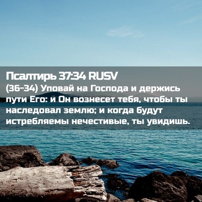 Picture 02 - Псалтирь 37:34 RUSV - (36-34) Уповай на Господа и - Bible Verse Picture