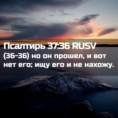 Picture 02 - Псалтирь 37:36 RUSV - (36-36) но он прошел, и вот нет - Bible Verse Picture