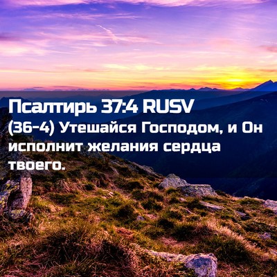 Picture 02 - Псалтирь 37:4 RUSV - (36-4) Утешайся Господом, и Он - Bible Verse Picture