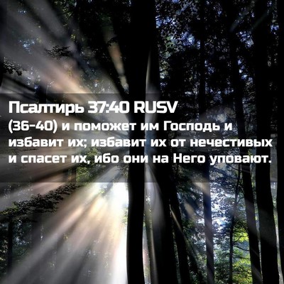 Picture 02 - Псалтирь 37:40 RUSV - (36-40) и поможет им Господь и - Bible Verse Picture