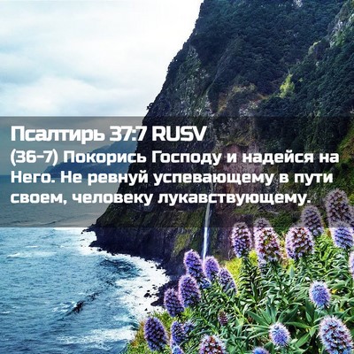 Picture 02 - Псалтирь 37:7 RUSV - (36-7) Покорись Господу и - Bible Verse Picture