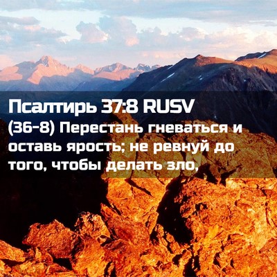 Picture 02 - Псалтирь 37:8 RUSV - (36-8) Перестань гневаться и - Bible Verse Picture