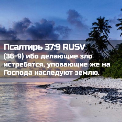 Picture 02 - Псалтирь 37:9 RUSV - (36-9) ибо делающие зло - Bible Verse Picture