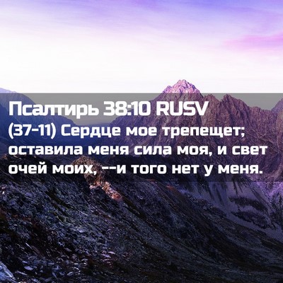 Picture 02 - Псалтирь 38:10 RUSV - (37-11) Сердце мое трепещет; - Bible Verse Picture