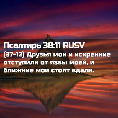 Picture 02 - Псалтирь 38:11 RUSV - (37-12) Друзья мои и искренние - Bible Verse Picture