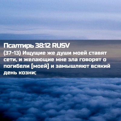 Picture 02 - Псалтирь 38:12 RUSV - (37-13) Ищущие же души моей - Bible Verse Picture