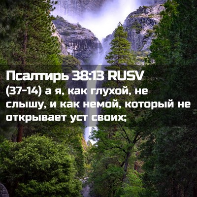 Picture 02 - Псалтирь 38:13 RUSV - (37-14) а я, как глухой, не - Bible Verse Picture