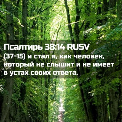 Picture 02 - Псалтирь 38:14 RUSV - (37-15) и стал я, как человек, - Bible Verse Picture