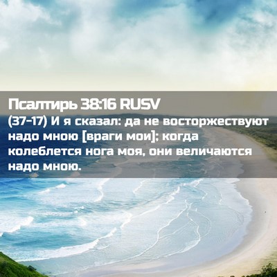 Picture 02 - Псалтирь 38:16 RUSV - (37-17) И я сказал: да не - Bible Verse Picture