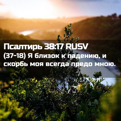 Picture 02 - Псалтирь 38:17 RUSV - (37-18) Я близок к падению, и - Bible Verse Picture