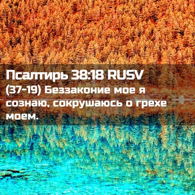 Picture 02 - Псалтирь 38:18 RUSV - (37-19) Беззаконие мое я - Bible Verse Picture