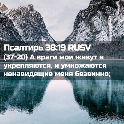 Picture 02 - Псалтирь 38:19 RUSV - (37-20) А враги мои живут и - Bible Verse Picture