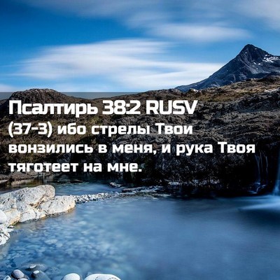 Picture 02 - Псалтирь 38:2 RUSV - (37-3) ибо стрелы Твои - Bible Verse Picture