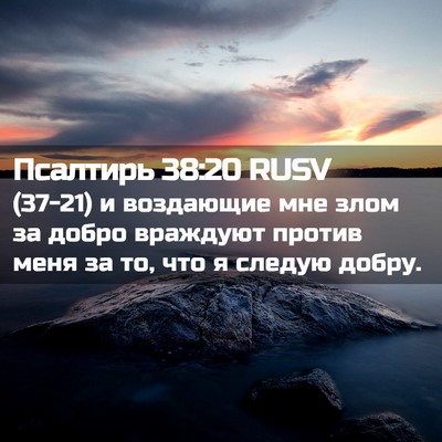 Picture 02 - Псалтирь 38:20 RUSV - (37-21) и воздающие мне злом - Bible Verse Picture