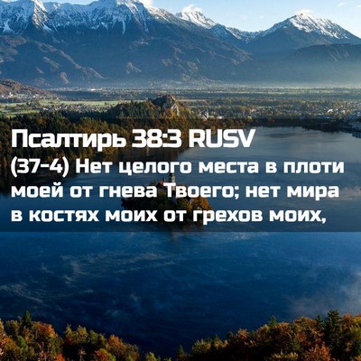 Picture 02 - Псалтирь 38:3 RUSV - (37-4) Нет целого места в - Bible Verse Picture