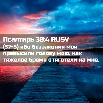 Picture 02 - Псалтирь 38:4 RUSV - (37-5) ибо беззакония мои - Bible Verse Picture