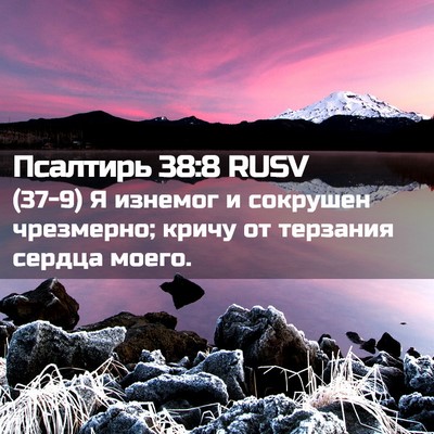 Picture 02 - Псалтирь 38:8 RUSV - (37-9) Я изнемог и сокрушен - Bible Verse Picture