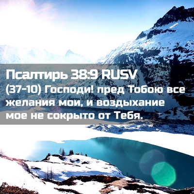 Picture 02 - Псалтирь 38:9 RUSV - (37-10) Господи! пред Тобою - Bible Verse Picture